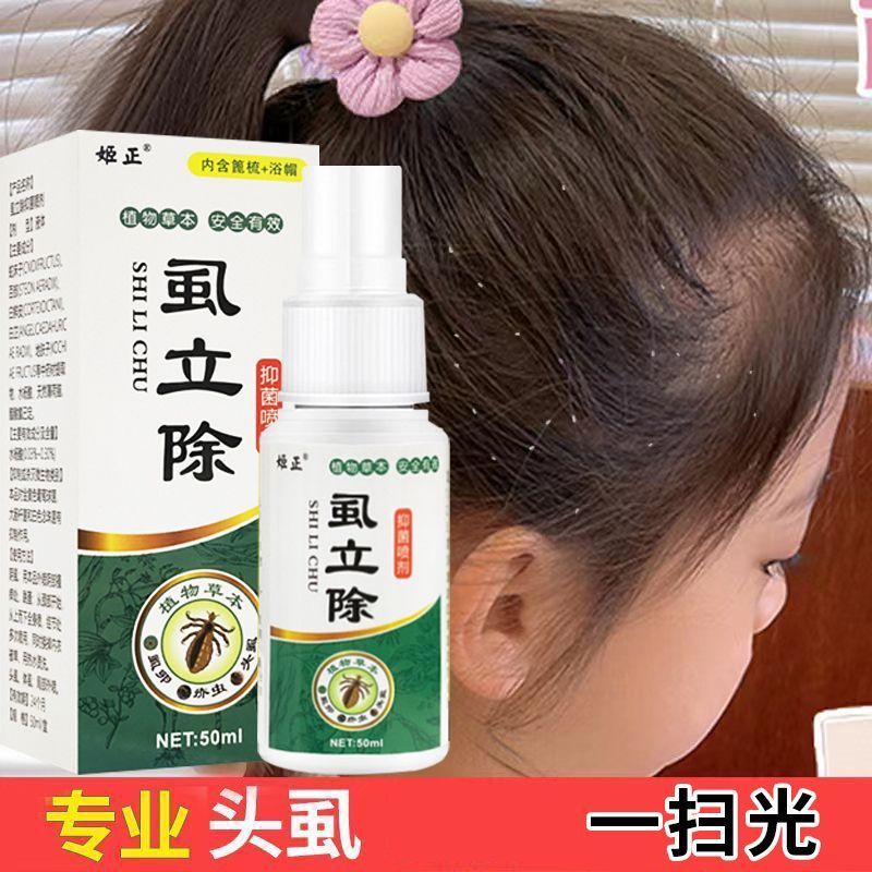 虱立喷剂学生去虱子喷剂儿童头虱专用祛虱卵洗发水虮子大人阴虱
