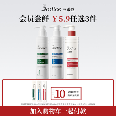 【U先5.9元任选3件加购物车付款】3odice三蒂丝洗发水试用装