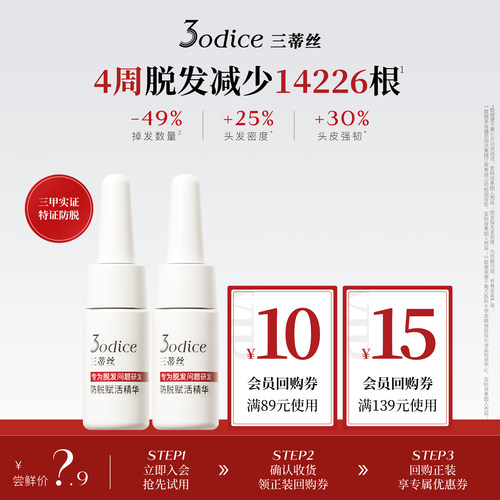 【U先试用】3odice三蒂丝防脱赋活精华防脱密发5ml*2