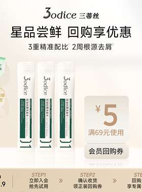 【U先试用】3odice三蒂丝绿盾控油去屑二硫化硒洗发水8ml*3