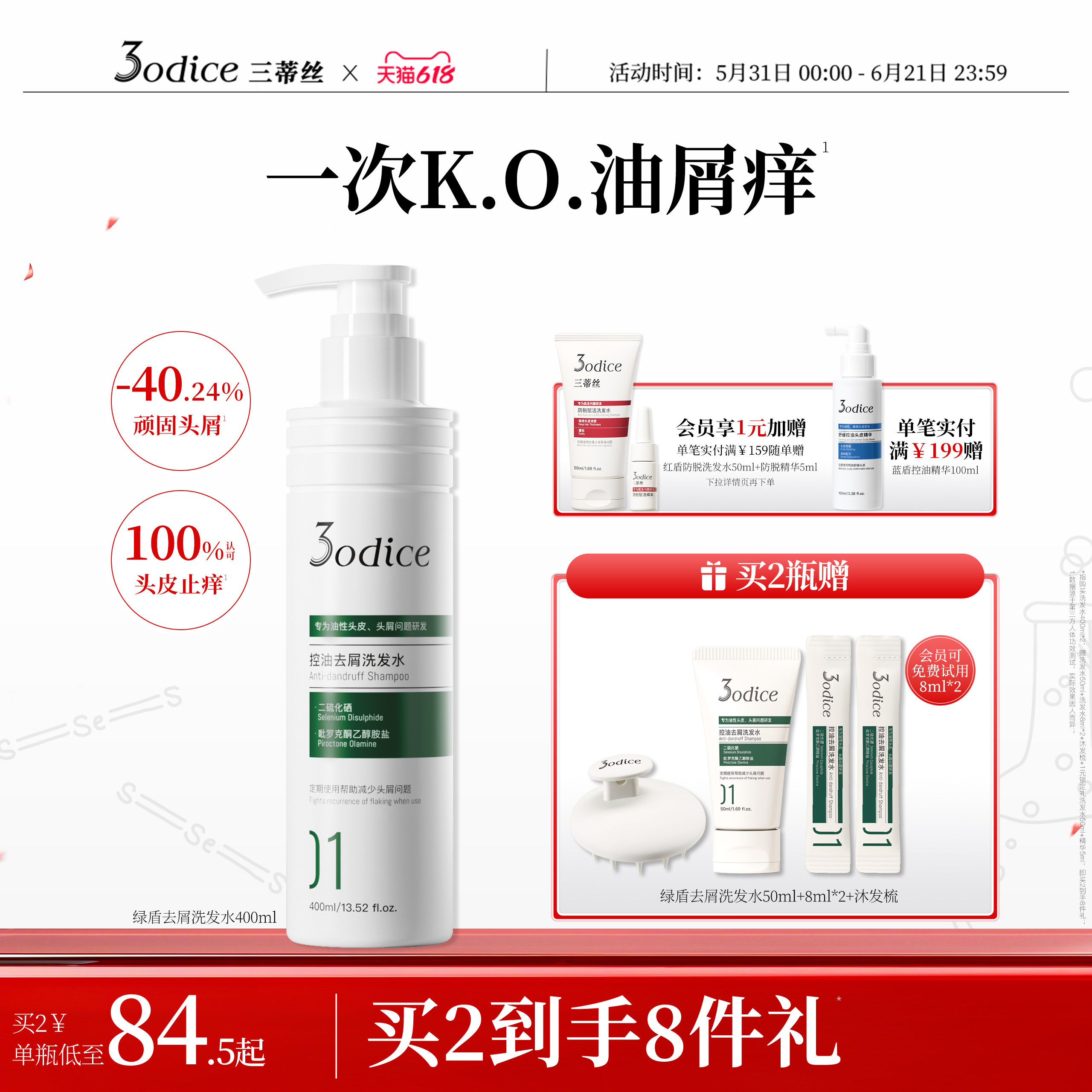 【家庭囤货】3odice三蒂丝绿盾去屑洗发水二硫化硒蓬松控油止痒