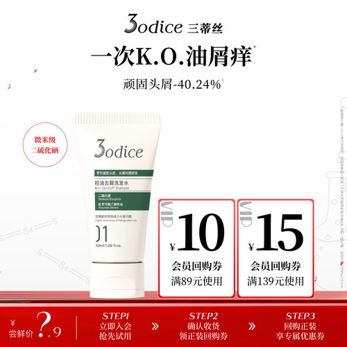 【U先试用】3odice三蒂丝洗发水绿盾控油蓬松去屑二硫化硒女50ml