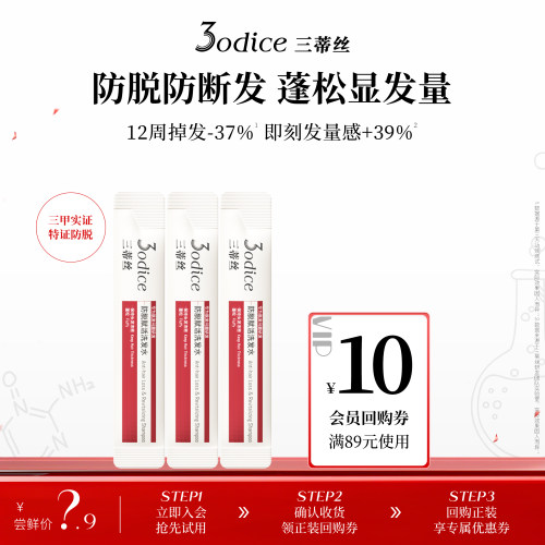 【U先】3odice三蒂丝防脱赋活洗发水防脱防断发强韧发根8ml*3