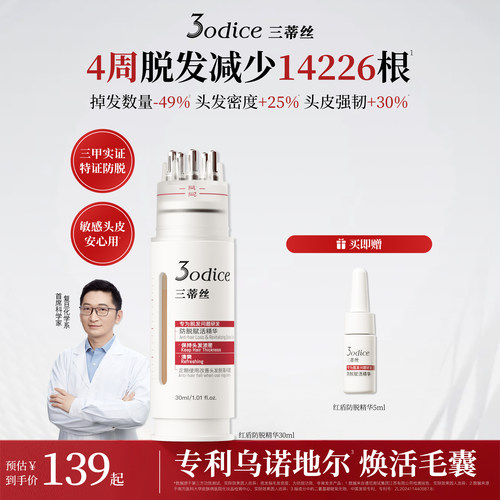 首款三甲实证特证防脱赋活精华液 强韧固发