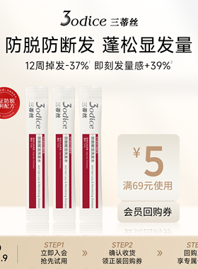 【U先试用】3odice三蒂丝防脱赋活洗发水防脱防断发强韧发根8ml*3