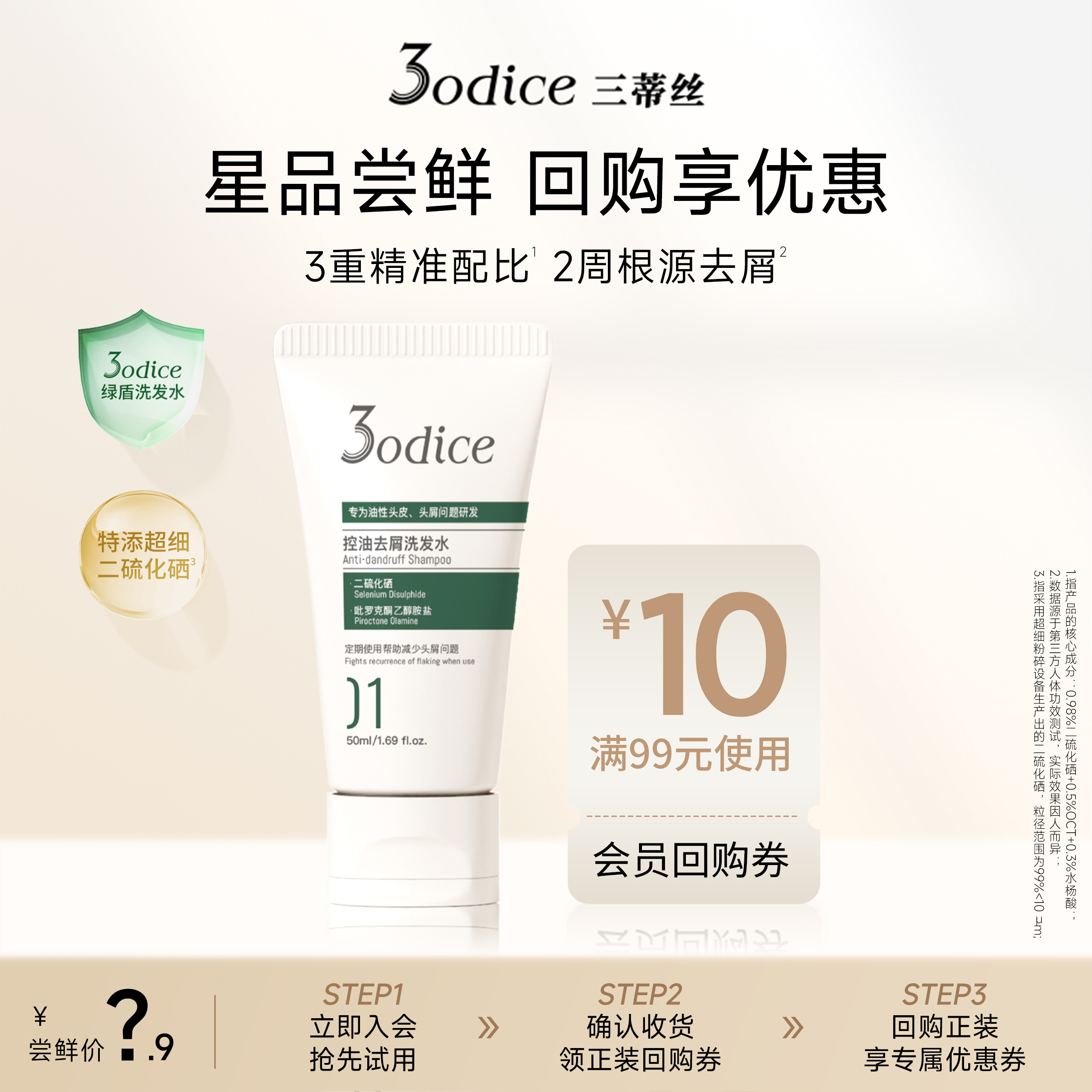 【U先试用】3odice三蒂丝绿盾去屑洗发水50ml控油去屑二硫化硒