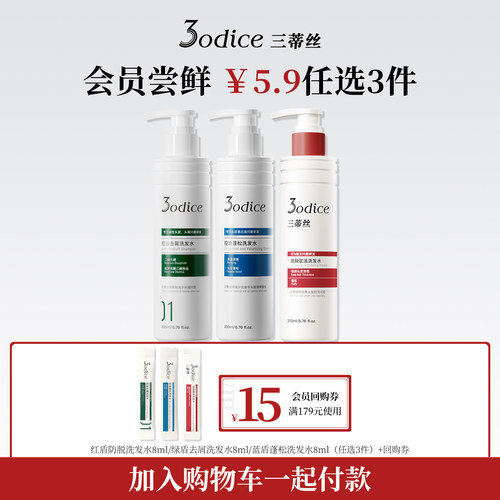 【U先5.9元任选3件加购物车付款】3odice三蒂丝洗发水试用装