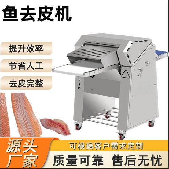 三文鱼去皮机马面鱼罗非鱼全自动去皮设备不锈钢商用鱿鱼去皮机