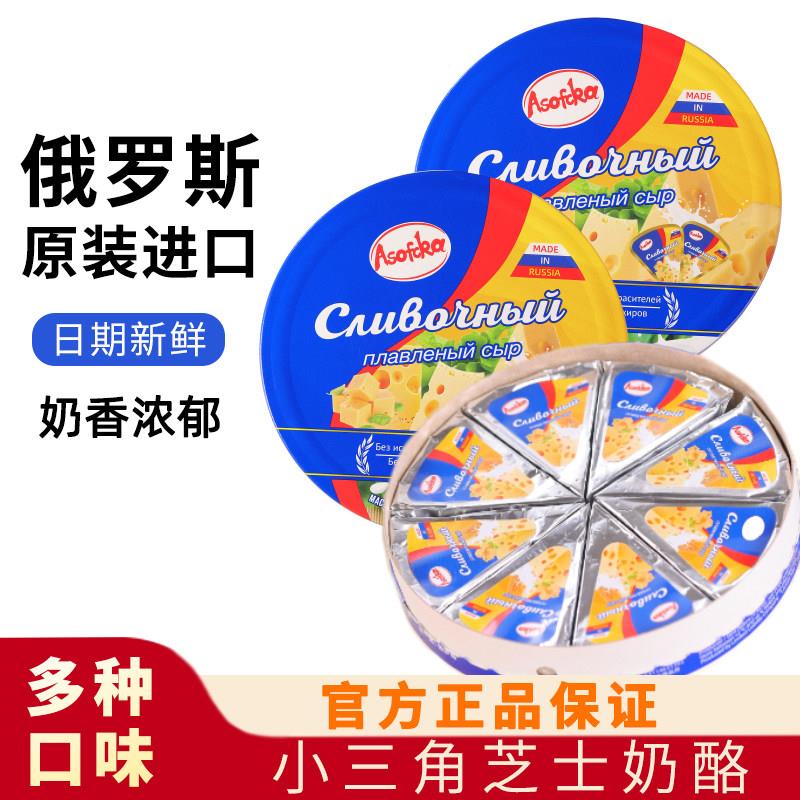 俄罗斯奶酪原装进口纯芝士三角即食奶酪干酪乳酪块儿童零食奶豆腐