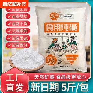 远兴食用纯碱食品级家用烘焙碱面清洗餐具碱粉面条馒头碳酸钠5斤