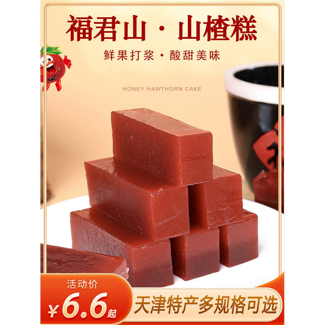 富君山山楂糕天津特色北京山楂糕散装果皮蜜饯干怀旧小吃