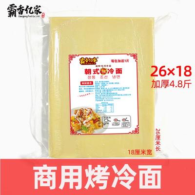 【霸香亿家】东北烤冷面片 商用大片冷面皮26张加量2600g