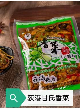 荻港甘氏香菜萝卜干安徽芜湖繁昌特产手工制作荻港香菜下饭菜250g