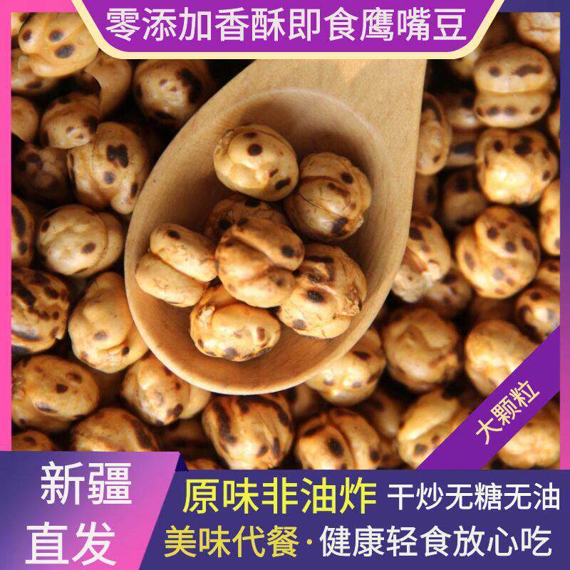 新疆特产香酥烤鹰嘴豆原味500g熟即食无添加糖零食无油包邮