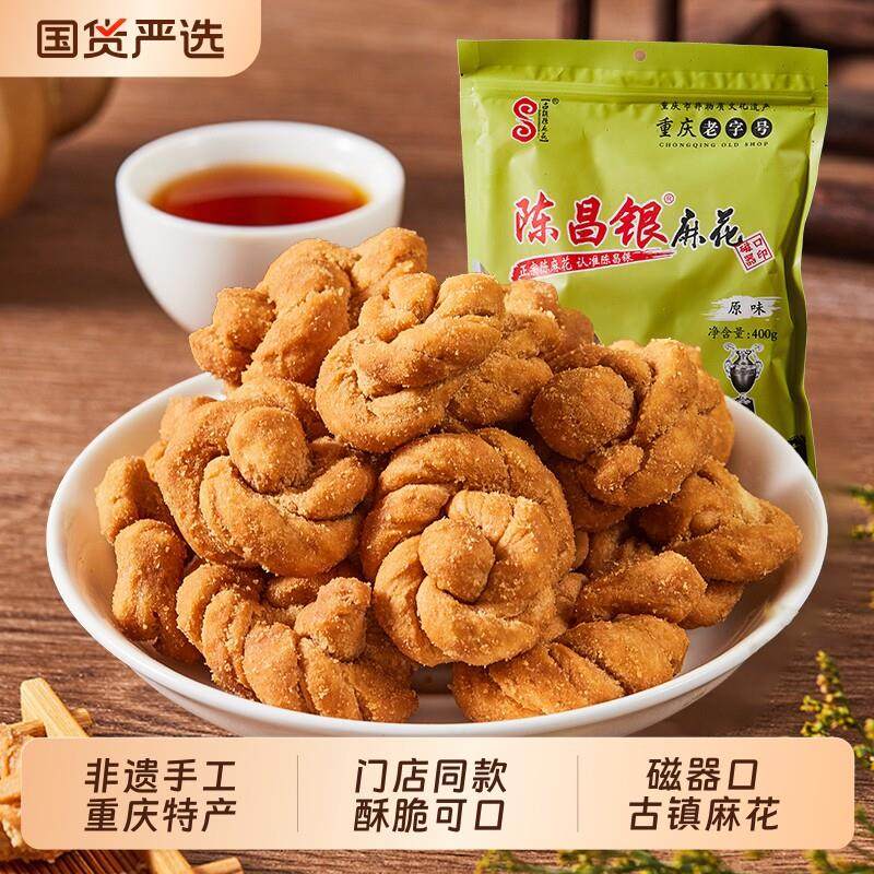 重庆特产陈昌银麻花400g老字号磁器口陈麻花手工老式糕点小吃零食
