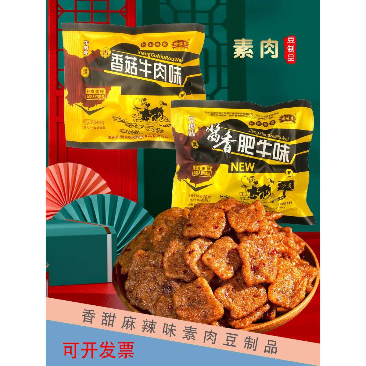源味来酱香肥牛香菇牛肉豆制品素肉烧烤素食童年节日休闲小吃零食