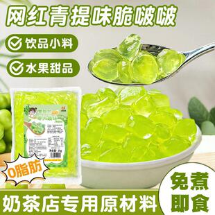 川资青提脆啵啵爆爆珠珍珠奶茶店专用原材料免煮即食寒天晶球甜品