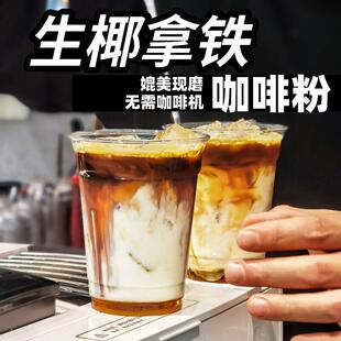 制糖师咖啡粉&生椰拿铁粉阿拉比卡速溶奶茶店商用原料