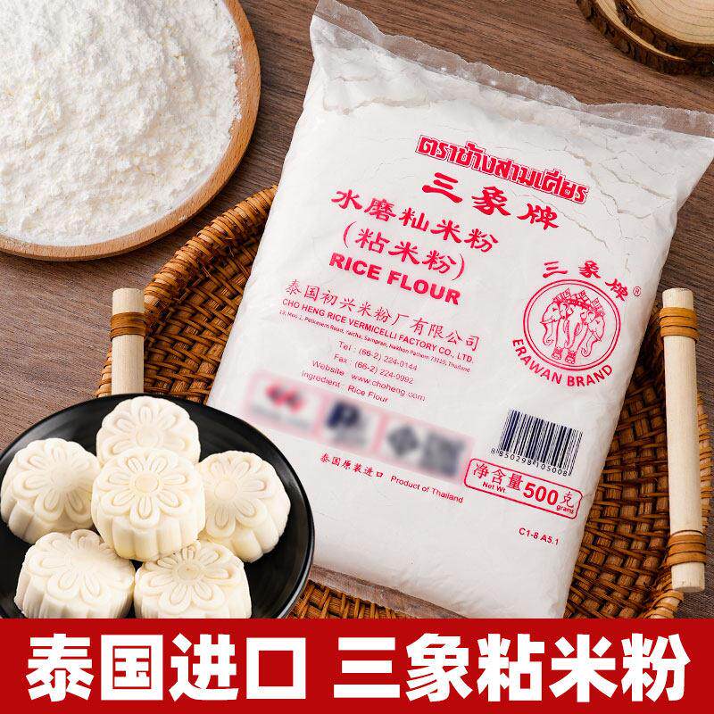 泰国三象牌水磨粘米粉籼米粉家用冰皮月饼钵仔糕糍粑发糕肠粉专用