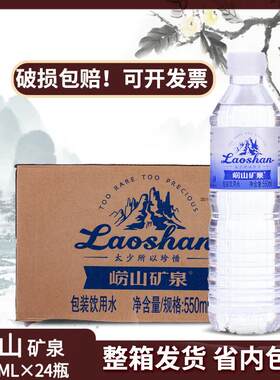 山东省内包邮 青岛特产崂山崂矿蓝矿兰矿550ml*24瓶/箱弱碱矿泉水