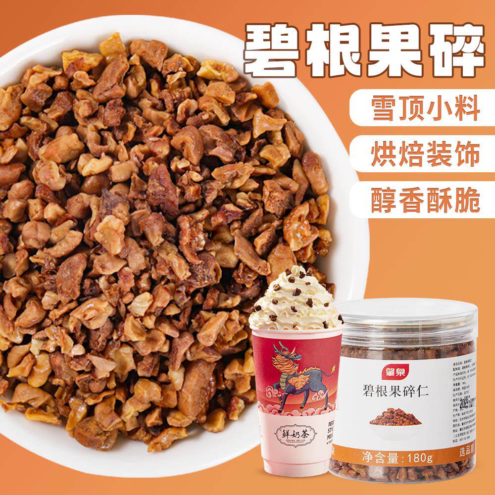 碧根果碎山核桃仁鲜奶茶雪顶撒料小料奶盖烘焙装饰奶茶店专用原料
