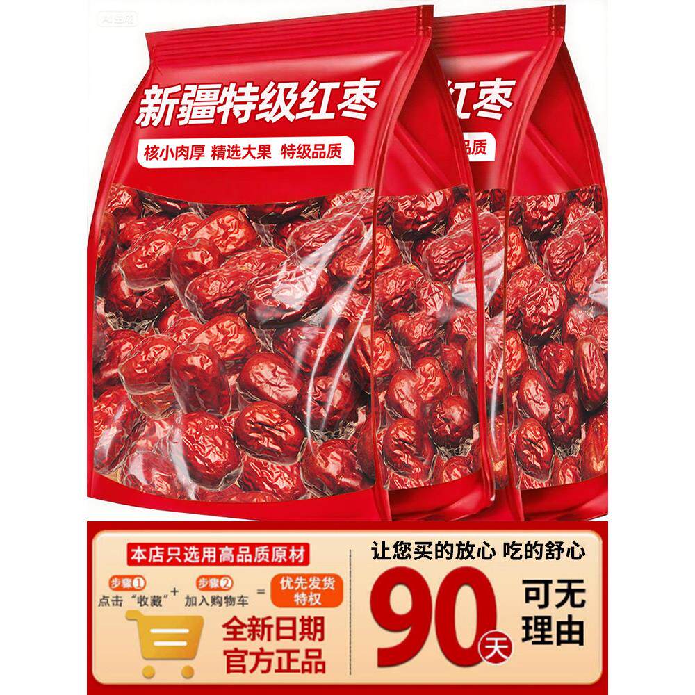 新疆红枣特级和田大枣零食特产一级大红枣子新蜜枣干果官方旗舰店