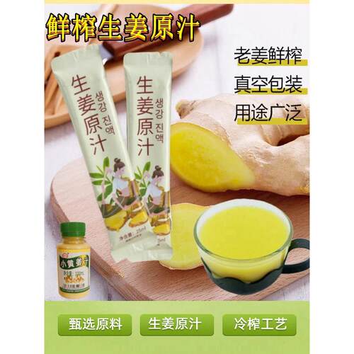 Nfc姜汁姜汁纯姜汁牛奶原料小姜黄茶食用调味保养鲜榨