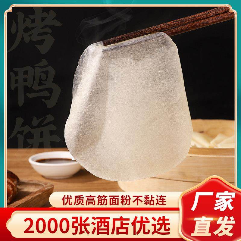 烤鸭饼皮手工薄饼阜阳卷饼皮春饼荷叶饼筋饼早餐面饼商用单饼
