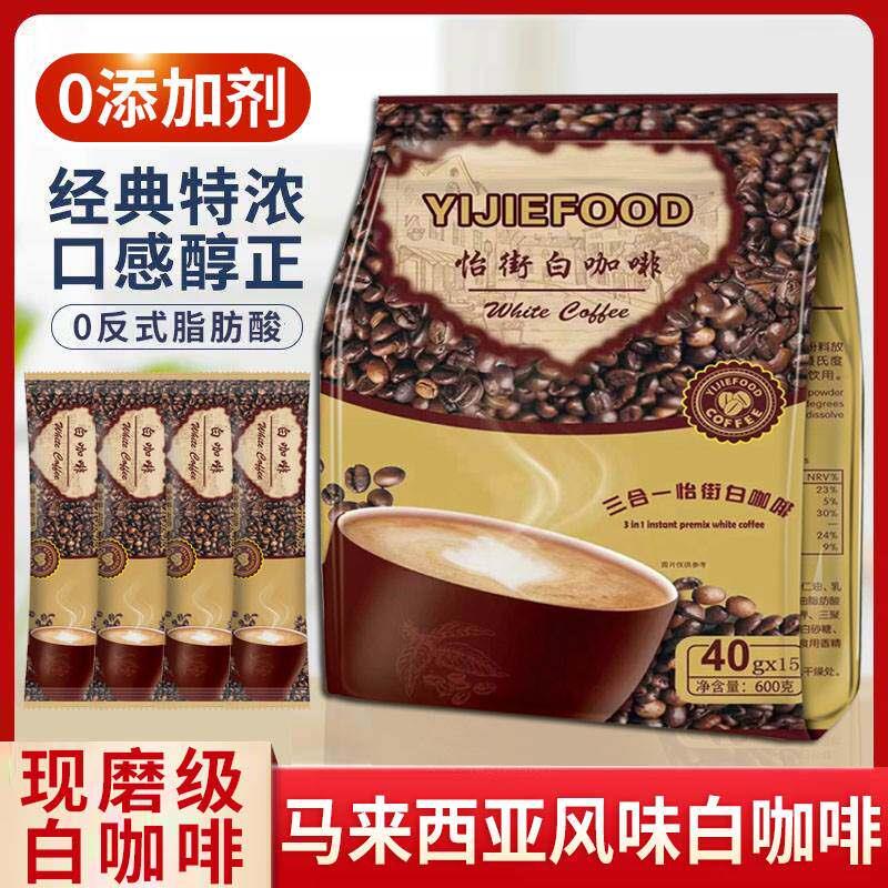 马来西亚风味怡街三合一现磨级香浓白咖啡提神醒脑速溶咖啡粉条装