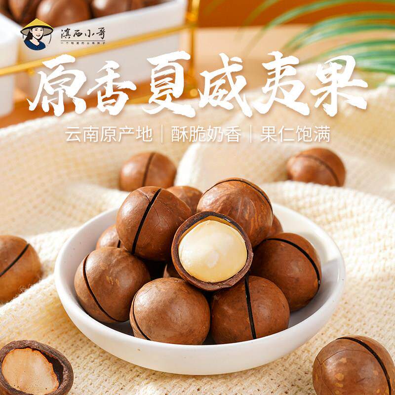 云南夏威夷果原味坚果非油炸烘焙休闲 零食干 干果网红特产小吃