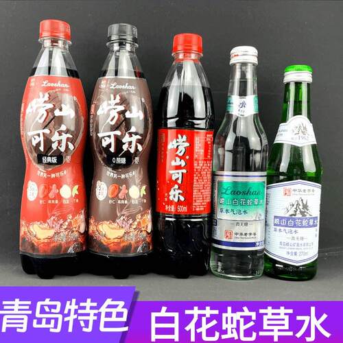 青岛特色难喝的水崂山可乐组合白花蛇舌草水零0蔗糖饮料 本草可乐