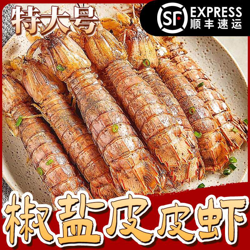 鲜活炒制舟山特产辣卤皮皮虾即食特大椒盐琵琶虾海鲜零食虾姑虾爬