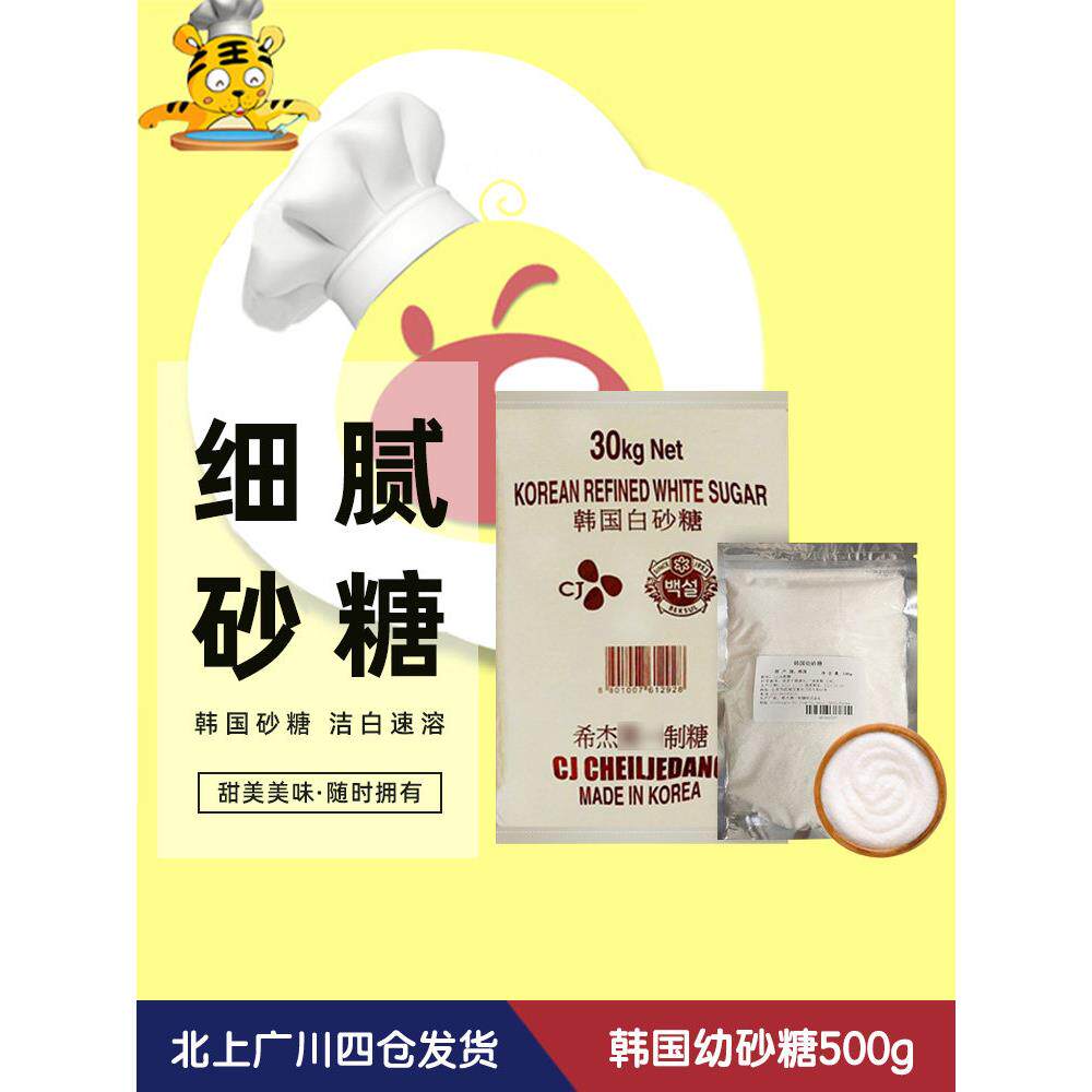 韩国幼砂糖500g韩式糖细白散装白糖霜糖粉细糖易溶打发烘焙半成品