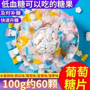 葡萄糖片低血糖可以吃 糖果学生便携及时补糖快速升糖军训常备糖