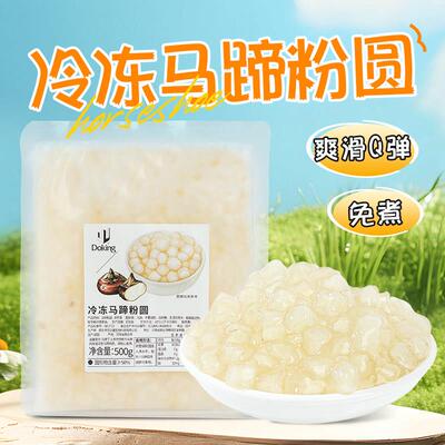 盾皇冷冻马蹄粉圆500g免煮包心粉圆珍珠奶茶水果捞脆啵啵摆摊小料