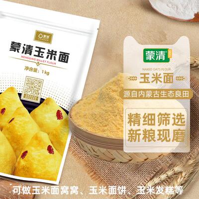 蒙清玉米面粉纯玉米粉新鲜现磨玉米面黄玉米粉杂粮面棒子面1000g