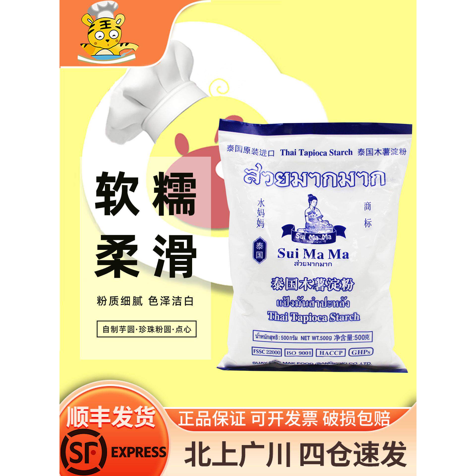 水妈妈木薯淀粉500g泰国进口芋圆粉勾芡食用生粉珍珠圆子烘焙家用