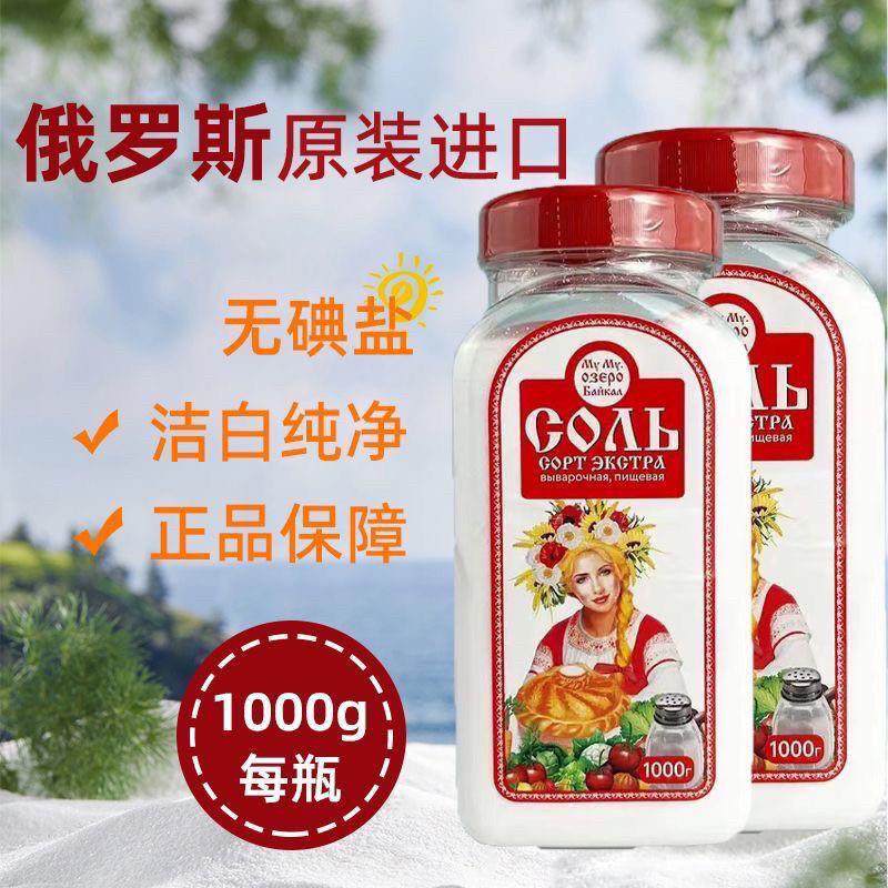 【贝加尔湖盐】俄罗斯原装进口食用盐天然无添加细盐矿盐瓶装