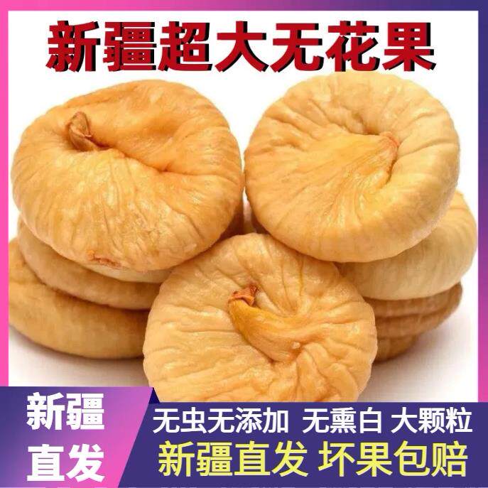 新疆特产发货大无花果干500g即食无花果无添加糖零食特产可煲汤