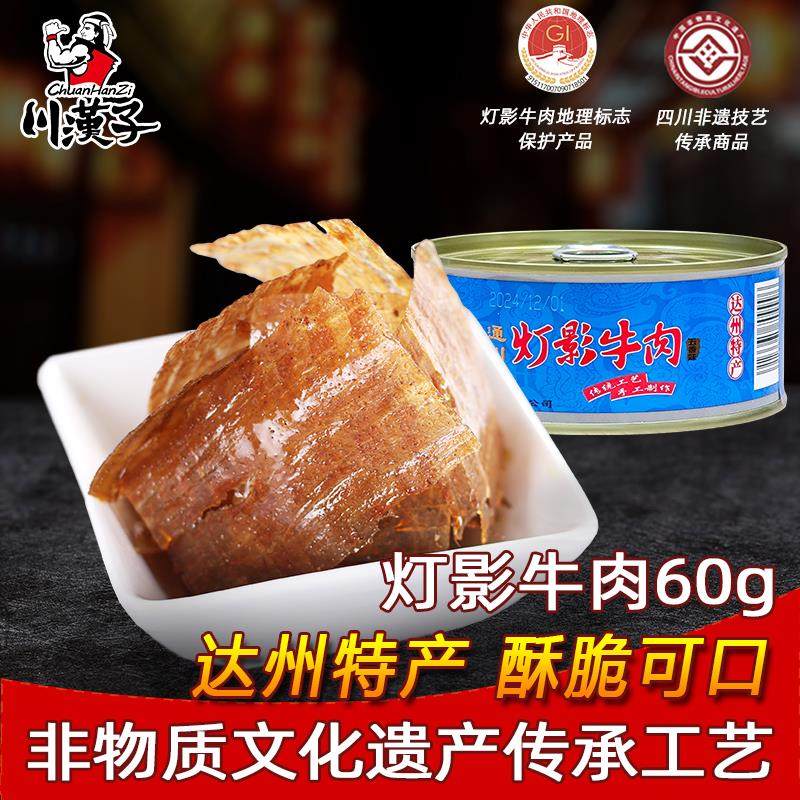 川汉子灯影牛肉片罐头60g四川达州特产麻辣零食熟食小吃