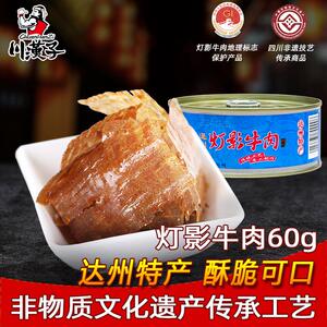 川汉子灯影牛肉片罐头60g四川达州特产麻辣零食熟食小吃
