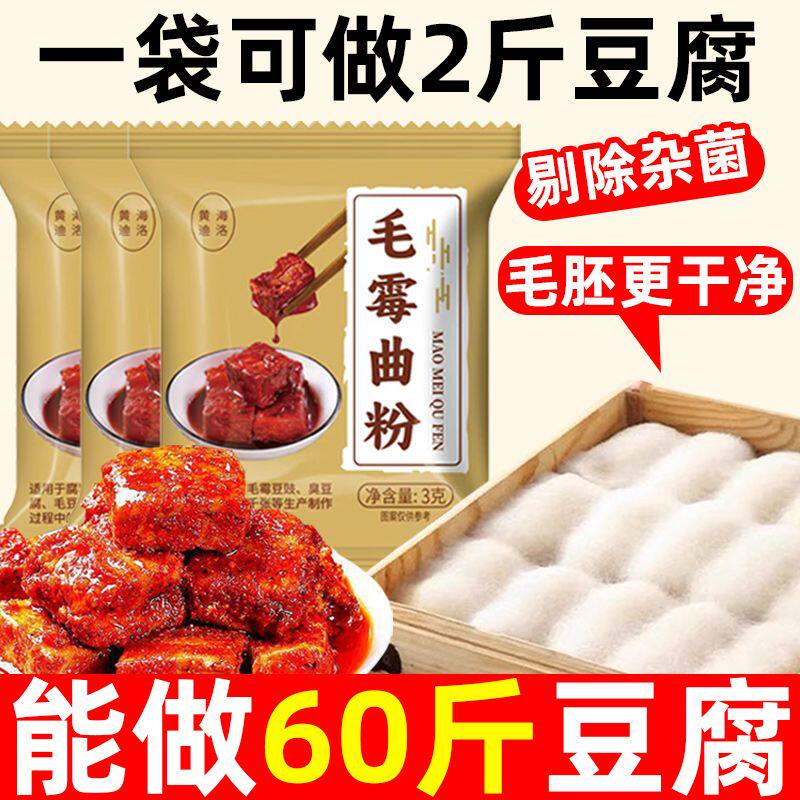 正宗腐乳曲家用霉豆腐腐乳发酵菌毛豆腐菌粉商用毛霉菌粉腐乳菌