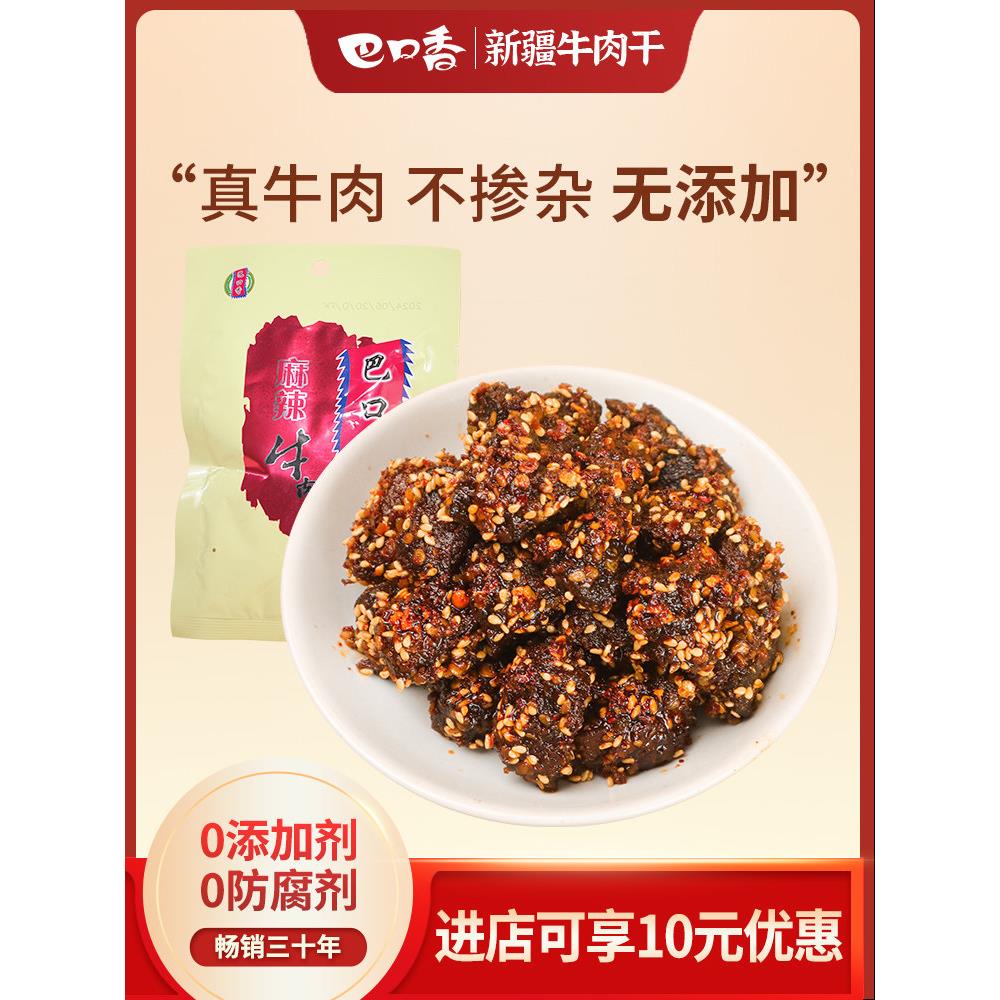 巴口香麻辣牛肉干解馋小零食非内蒙风干新疆特产熟食品官方旗舰店