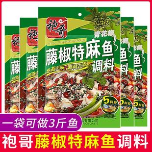 袍哥藤椒特麻鱼调料230g四川青花椒鱼底料家用麻辣水煮鱼酸菜鱼料