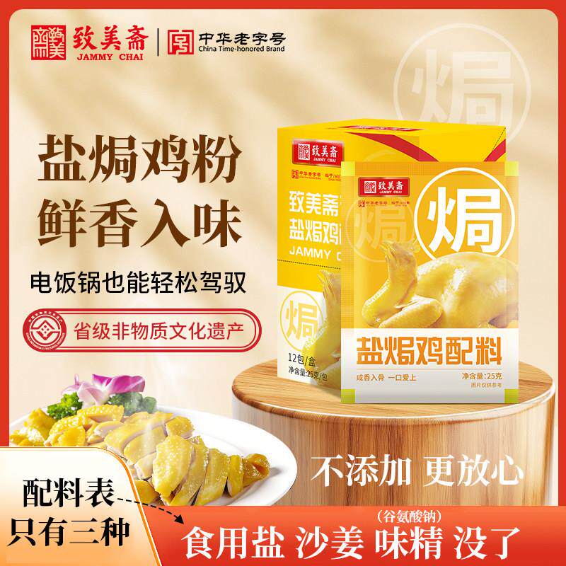 致美斋沙姜盐焗鸡粉25g调料家用盐焗鸡调味料盐焗干锅鸡翅海鲜