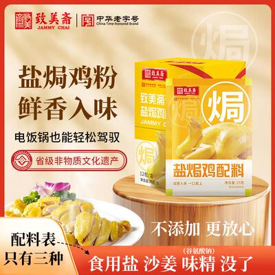 致美斋沙姜盐焗鸡粉25g调料家用盐焗鸡调味料盐焗干锅鸡翅海鲜