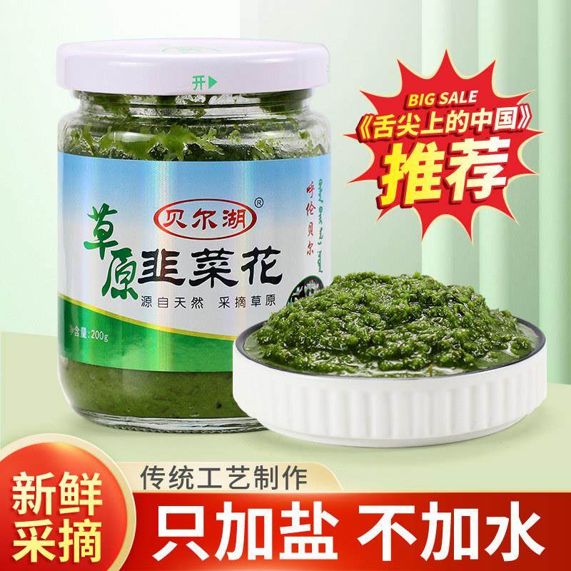 内蒙古海拉尔特产呼伦贝尔贝尔湖草原野生韭菜花酱火锅手把肉蘸料