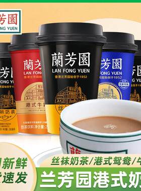 兰芳园奶茶丝袜奶茶港式牛乳茶鸳鸯咖啡奶茶即饮饮料杯装网红饮品