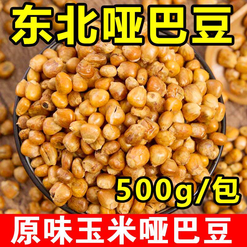 玉米哑巴豆500g老式爆米花传统低脂零食原味玉米粒花苞米花香酥脆