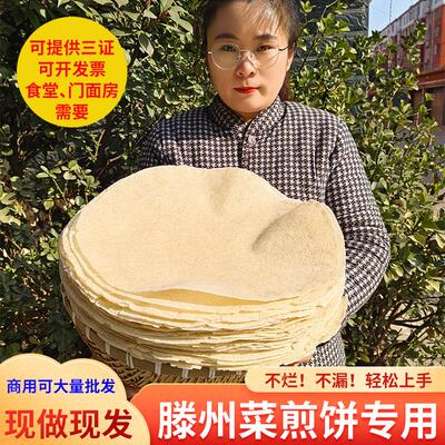 山东枣庄滕州菜煎饼饼皮杂粮白面机器小煎饼皮菜煎饼煎饼果子专用